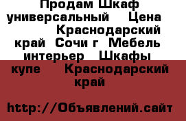 Продам Шкаф универсальный  › Цена ­ 1 000 - Краснодарский край, Сочи г. Мебель, интерьер » Шкафы, купе   . Краснодарский край